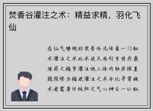 焚香谷灌注之术：精益求精，羽化飞仙