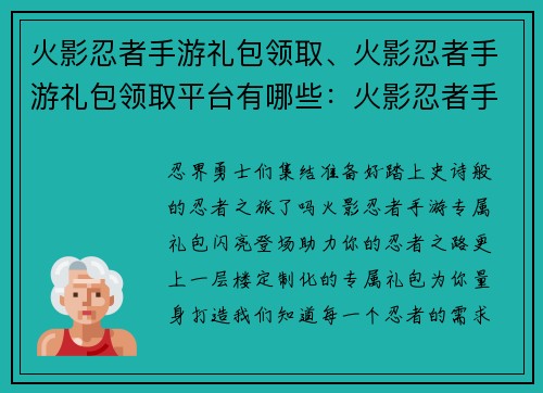 火影忍者手游礼包领取、火影忍者手游礼包领取平台有哪些：火影忍者手游：专属礼包免费领，助力你的忍者之路