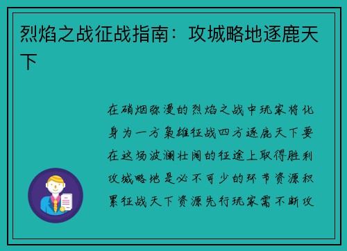 烈焰之战征战指南：攻城略地逐鹿天下