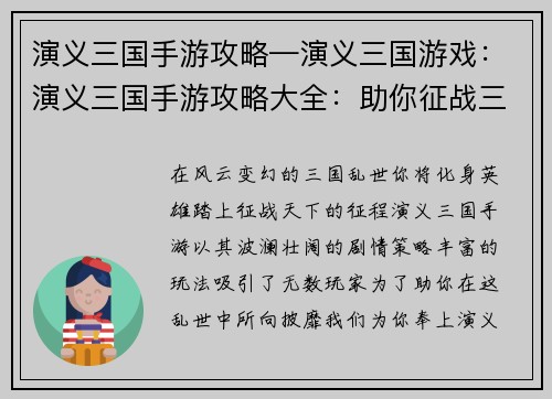 演义三国手游攻略—演义三国游戏：演义三国手游攻略大全：助你征战三国，驰骋天下
