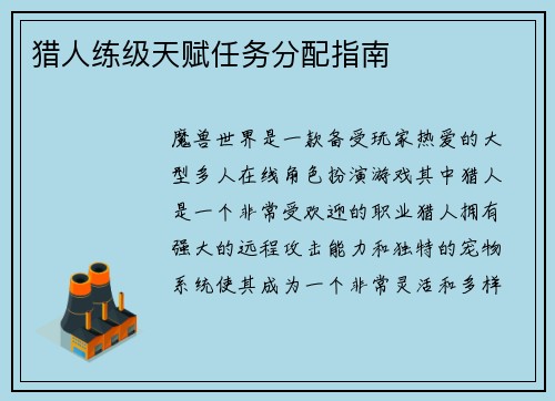 猎人练级天赋任务分配指南