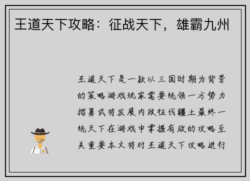王道天下攻略：征战天下，雄霸九州