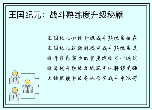 王国纪元：战斗熟练度升级秘籍