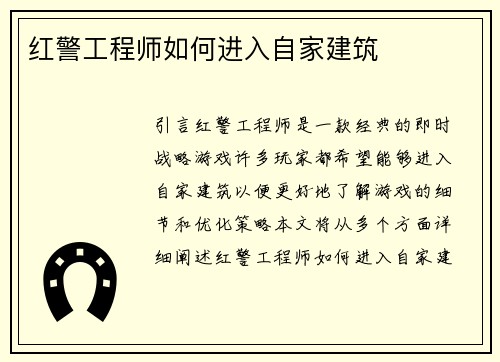 红警工程师如何进入自家建筑