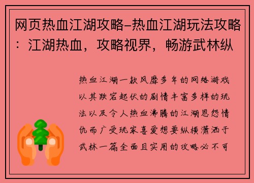 网页热血江湖攻略-热血江湖玩法攻略：江湖热血，攻略视界，畅游武林纵横潇洒