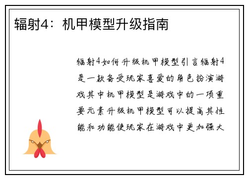 辐射4：机甲模型升级指南