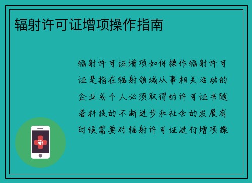 辐射许可证增项操作指南