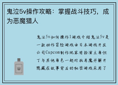 鬼泣5v操作攻略：掌握战斗技巧，成为恶魔猎人