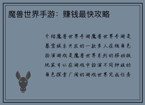魔兽世界手游：赚钱最快攻略