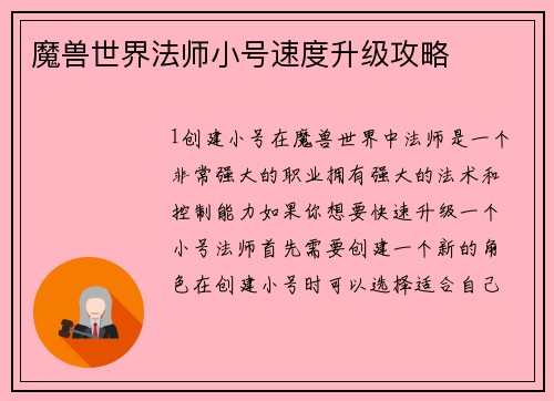 魔兽世界法师小号速度升级攻略