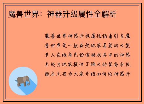魔兽世界：神器升级属性全解析