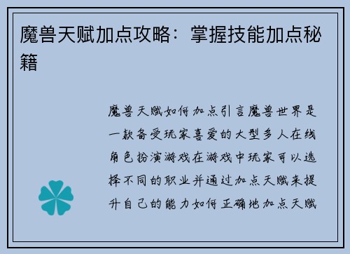 魔兽天赋加点攻略：掌握技能加点秘籍