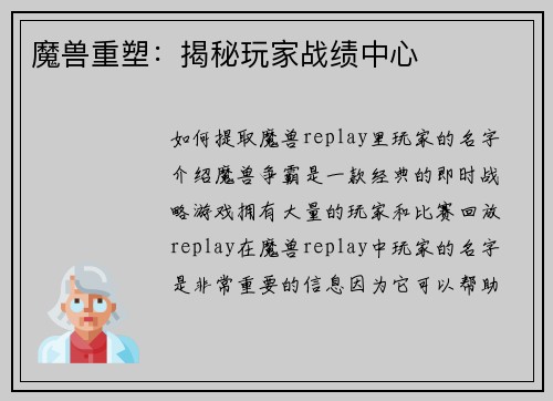 魔兽重塑：揭秘玩家战绩中心