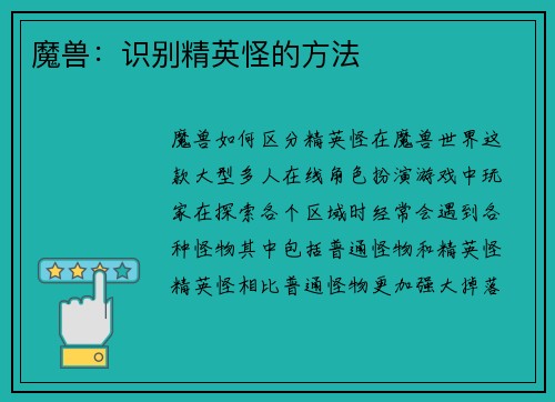 魔兽：识别精英怪的方法