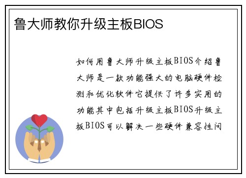 鲁大师教你升级主板BIOS