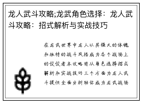 龙人武斗攻略;龙武角色选择：龙人武斗攻略：招式解析与实战技巧