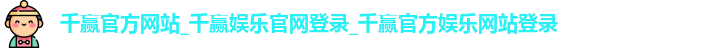 千赢官方网站
